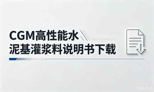 夏邑厂家:CGM高性能水泥基灌浆料说明书PDF(纯白无LOGO)